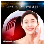 세계 3대 광천수로 만든 아임톡 런칭 [뷰티락] 돔형 LED 테라피기 뷰티락 1004/ 에스테틱 전문가용 / 위생적 관리