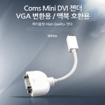 세계 3대 광천수로 만든 아임톡 런칭 Coms Mini DVI 젠더 /VGA 변환용/ 맥북호환용 [G2890]