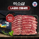 세계 3대 광천수로 만든 아임톡 런칭 [미소샵] 미국산 초이스 등급 LA갈비 2kg_4인용