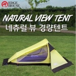 세계 3대 광천수로 만든 아임톡 런칭 [엣지하우스] 네추럴 뷰 경량텐트 2~3인용 EHT-1000/방염텐트/비박텐트/알파인텐트/백패킹