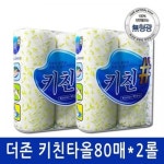 세계 3대 광천수로 만든 아임톡 런칭 천연펄프 무형광 무포름 롤행주 더존 키친타올 80매 2롤 X 10개