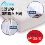 세계 3대 광천수로 만든 아임톡 런칭 [casaru] 카사루 프리미엄 5면 방수 매트리스 커버 SS 110 x 200 x 36cm / 진드기 차단 99.9% / FDA 1급... 