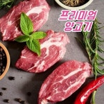 세계 3대 광천수로 만든 아임톡 런칭 [품원](호주산) 프리미엄 양고기 / 양등심 250g