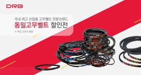 동일고무벨트 할인전