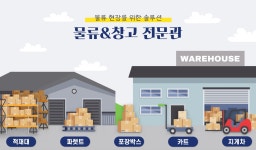 물류 현장을 위한 솔루션! 물류&창고 전문관