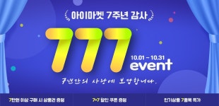 아이마켓 7주년 감사이벤트
