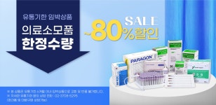 의료용품 한정수량 세일