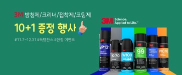 [11/7-12/31] 3M 10+1 행사 이벤트