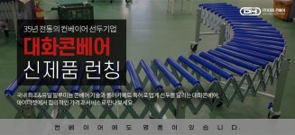 대화콘베어 신제품 런칭 기획전