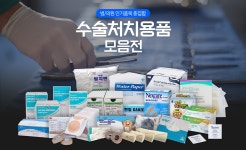 [의료몰] 수술/처치용품 모음전