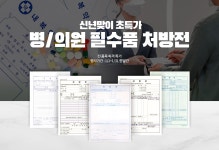 신년맞이 처방전 BIG SALE