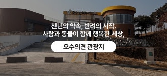 임실관광 > 오수의견 관광지 > 오수의견 관광지 : 임실군 문화관광