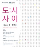 홈>인천도시역사관>전시>특별전시>지난전시 > 인천도시역사관 2014 기획특별전 <도:시 사이, 도시를 듣다>(종료) | 인천광역시립박물관