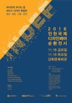 2016 인천국제디자인페어 순환전시(강화 문예회관) 개최
