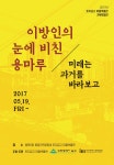 홈>열린광장>공지사항>새소식 > [전시] 토지금고 마을박물관 기획특별전 <이방인의 눈에 비친 용마루> 개최 | 인천광역시립박물관