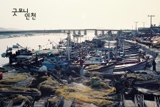 희망과 삶을 노래하는 소래포구 | 굿모닝인천 희망과 삶을 노래하는 소래포구