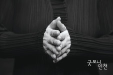 ‘쎈’ 것으로 치병굿하다 | 굿모닝인천 ‘쎈’ 것으로 치병굿하다