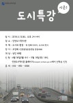 홈>열린광장>공지사항>새소식 > 2018년도 인천도시역사관 주말 성인교육프로그램 <도시특강 시즌 1 - 도시와 환경> 운영 | 인천광역시립박물관