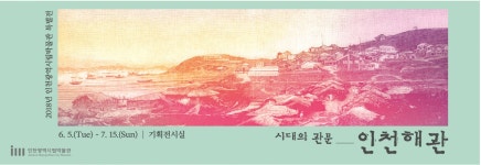 홈>열린광장>공지사항>새소식 > [전시] 2018년도 기획특별전 <시대의 관문, 인천해관> 개최 안내 | 인천광역시립박물관