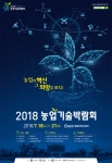 홈>열린마당>새소식 > 2018년 농업기술박람회 농업의 혁신 그 희망을 보다 안내 | 농업기술센터