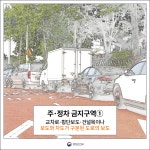 홈>안전문화>안전문화운동 > 7대 안전무시관행_불법주정차 금지 | 재난·안전