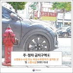 홈>안전문화>안전문화운동 > 7대 안전무시관행_불법주정차 금지 | 재난·안전