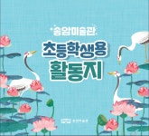 홈>열린광장>공지사항>새소식 > 송암미술관 초등학생용 활동지제작 | 인천광역시립박물관