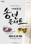 세대공감 송년콘서트 (12.19. 트라이보울.무료) 세대공감 송년콘서트 (12.19. 트라이보울.무료) 