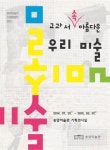 홈>송암미술관>전시>기획 전시실>지난전시 > 2014 기획특별전 <교과서 속 아름다운 우리 미술> | 인천광역시립박물관
