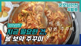 인천의 맛 - 주꾸미 밥상 | 굿모닝인천 인천의 맛 - 주꾸미 밥상