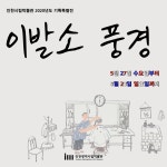 홈>인천시립박물관>전시>특별전시>예정전시 > 2020 기획특별전 <이발소 풍경>展 | 인천광역시립박물관