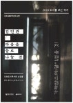 홈>열린광장>공지사항>새소식 > [인천도시역사관] 2020년 도시를 보는 작가 1회 전시 개최 | 인천광역시립박물관