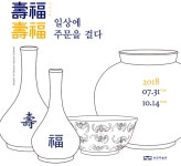 홈>송암미술관>전시>기획 전시실>지난전시 > 2018 송암미술관 특별전 壽福壽福, 일상에 주문을 걸다! | 인천광역시립박물관
