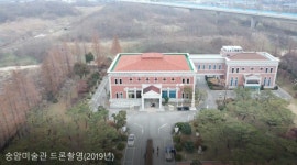 홈>송암미술관>전시>온라인 전시관 > 송암미술관 전경 드론 촬영 영상 | 인천광역시립박물관