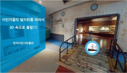 홈>열린광장>온라인 전시관>온라인전시관>한국이민사박물관 > 3D VR 감상하기 | 인천광역시립박물관