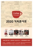 홈>커뮤니티>공지사항>새소식 > 2020 커피콘서트 하반기 일정 안내 | 문화예술회관