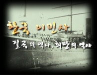 홈>한국이민사박물관>전시>온라인 전시관>홍보 > 한국 이민의 역사 | 인천광역시립박물관