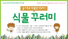 홈>열린광장>공지사항>새소식 > 온라인 교육 슬기로운 박물관 꾸러미 식물꾸러미 3차 신청 (9월 14일) | 인천광역시립박물관