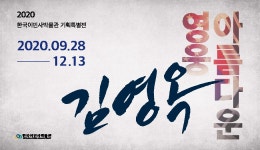 홈>한국이민사박물관>전시>특별전시>지난전시 > 2020년 특별전시 | 인천광역시립박물관