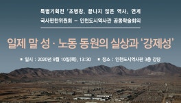 홈>인천도시역사관>조사연구>학술조사 > 국사편찬위원회-인천도시역사관 공동학술회의 영상 | 인천광역시립박물관