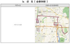 홈>교통행정>버스>시내버스 노선정보>개편노선정보(2020.12.31.) > (지선 순환56) 시내버스 신설노선 안내 | 교통·도로