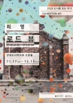 홈>열린광장>공지사항>전시 > [도시역사관] 2020년 ‘도시를 보는 작가’ 3회 전시 개최 | 인천광역시립박물관