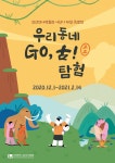 홈>열린광장>공지사항>전시 > [검단선사박물관] 2020년 특별전 우리동네 Go, 古! 탐험  | 인천광역시립박물관