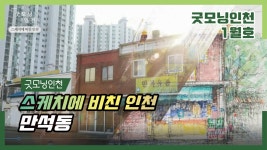 스케치에 비친 인천 ① 만석동 | 굿모닝인천 스케치에 비친 인천 ① 만석동 