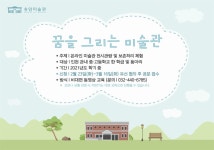 홈>열린광장>공지사항>새소식 > [송암미술관] 2021 청소년 진로체험 프로그램 꿈을 그리는 미술관 모집안내 | 인천광역시립박물관