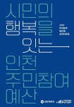 홈>자료실>자료공유 > 2020 인천 주민참여예산 성과자료집 시민의 행복을 잇는 인천 주민참여 예산 | 주민참여예산