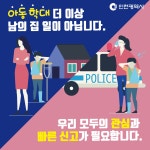 홈>여성가족>아동정책>아동학대 예방사업>아동학대예방 홍보 및 교육자료 > 2021년 1차 카드뉴스-아동학대 더 이상 남의 집 일이 아닙니다 | 복지