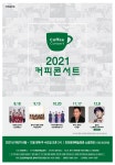 홈>커뮤니티>공지사항>새소식 > 2021 커피콘서트 하반기(8월~12월) 라인업 안내 | 문화예술회관