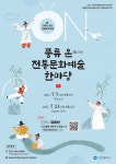홈>무형유산 전수교육관>프로그램 안내>공연 및 행사 > ｢2021 풍류 온(溫, On) 전통문화예술한마당｣ 7월 공연 안내 | 문화·관광