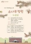 홈>열린광장>공지사항>교육 및 행사 > [송암미술관]2021년_야외정원체험 프로그램 안내 | 인천광역시립박물관